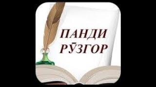 Панду андарзхои бузургон » Донишчу | забони точикиПанду андарзхои бузургон