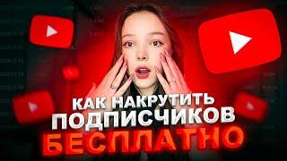 Как Накрутить Подписчиков в Ютубе ЛЕГКО и БЫСТРО / Накрутка YouTube 2023