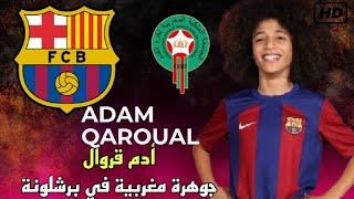 مهارات و أهداف أدم قروال  Adam Quaroual موهبة برشلونة المغربية ميسي المغرب  Adam qaroual skills 2024