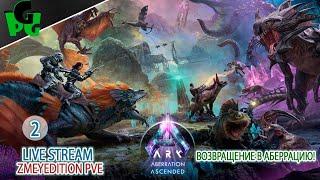 Глубины Аберрации, новая живка, новая карта! #arksurvivalascended #live #aberration