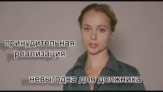 Реализация имущества должников. Законно