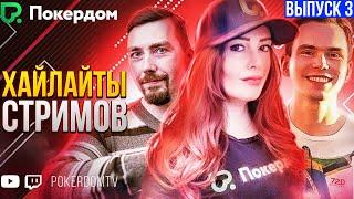 Хайлайты PokerdomTV: Нарезки Gula, Pavkom, Airenikus. Вып. 3