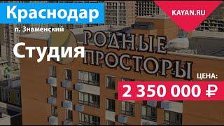 Студия в ЖК Родные Просторы в Знаменском