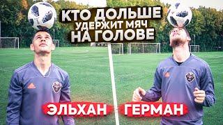 КТО ДОЛЬШЕ УДЕРЖИТ МЯЧ / КОГО БЫ ХОТЕЛ ВИДЕТЬ ГЕРМАН В АМКАЛЕ?!