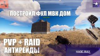 УДАЧНЫЙ ВАЙП НА MAGICRUST \ РАСТ \ RUST