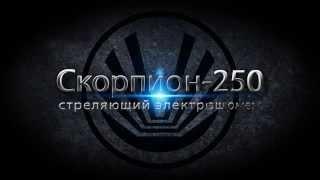 Стреляющий электрошокер-дубинка "Скорпион-250-А"