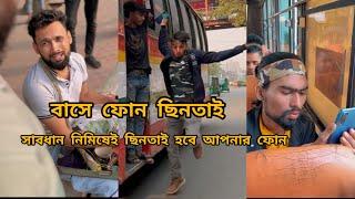 রাস্তায় চলাচলে একটু সাবধানতা অবলম্বন করবেন,নয়তো এমন ছিনতাইয়ের স্বীকার আপনিও হতে পারেন।