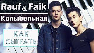 Rauf & Faik Колыбельная на пианино Как играть на фортепиано Рауф и Фаик обучение легко разбор ноты