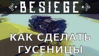 Besiege Как сделать гусеницы