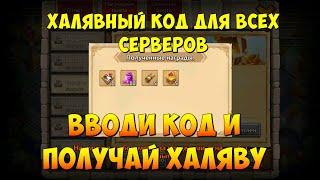 ХАЛЯВНЫЙ КОД ДЛЯ ВСЕХ СЕРВЕРОВ, ВВОДИ КОД И ПОЛУЧАЙ ХАЛЯВУ, Битва Замков, Castle Clash