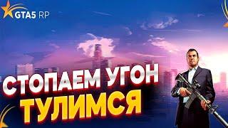 ЛОВИМ УГОНКИ И ТУЛИМСЯ | LSSD | ROCKFORD | GTA 5 RP | GTA 5 | ТУЛЕВО