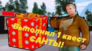 ВЫПОЛНИЛ 1 КВЕСТ САНТЫ! AMAZING RP