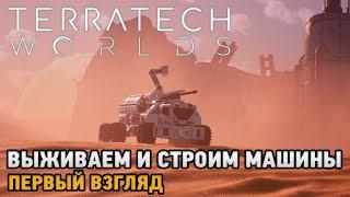 TerraTech Worlds # Выживаем и строим машины  ( первый взгляд )