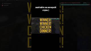 #pubg так і берем топ 1))