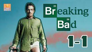 TÓM TẮT BREAKING BAD (Tập Làm Người Xấu) - Phần 1 tập 1