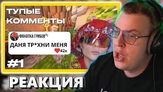 ПЯТЁРКА СМОТРИТ ТУПЫЕ КОМЕНТЫ ИЗ ЛАЙКА | ЧАСТЬ 1 ( нарезка  @5opka )