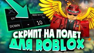 ЧИТ на ПОЛЕТ в ЛЮБОЙ ИГРЕ РОБЛОКСА | КАК СКАЧАТЬ ЧИТЫ на ROBLOX на ПК