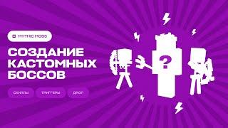  СОЗДАНИЕ КАСТОМНЫХ БОССОВ И МОБОВ / MythicMobs — ТУТОРИАЛ