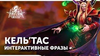 Кель'тас - Интерактивные Фразы | Heroes of the Storm