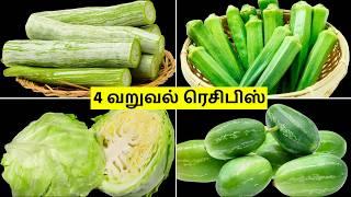 4 சூப்பர் வறுவல் ரெசிபிஸ் | Varuval Recipes in Tamil | Side dish for Rice | Snack Recipe Ideas