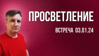 Как достичь просветления | Ответы на вопросы духовных искателей | Андрей Веретенников