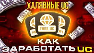 ХАЛЯВНЫЕ UC В PUBG MOBILE! ПОЛУЧИЛ 600UC ЗА 2 ДНЯ С ПОМОЩЬЮ НОВОГО ПРЕЛОЖЕНИЯ! #ХАЛЯВА в #PUBGMOBILE