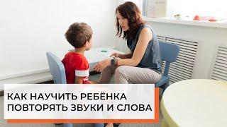 Как научить ребёнка повторять | ABA-терапия (прикладной анализ поведения)