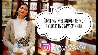 Почему мы влюбляемся в сложных мужчин?!