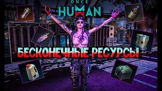  БЕСКОНЕЧНЫЕ ИСТОЧНИКИ РЕСУРСОВ | ENDLESS SOURCES OF RESOURCES [ONCE HUMAN]