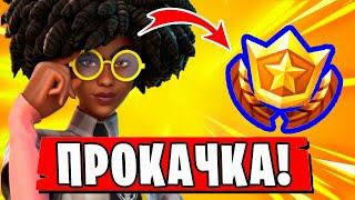 *КАК БЫСТРО ПРОКАЧАТЬ 100 УРОВЕНЬ БОЕВОГО ПРОПУСКА 17 СЕЗОН В Fortnite! СОВЕТЫ ПО ПРОКАЧКЕ!*