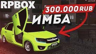 Это лучший автомобиль на проекте РП БОКС | #94 RP BOX