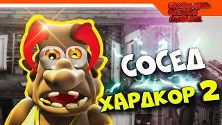 СОСЕД МАНЬЯК ОН ВЕРНУЛСЯ! ️ ХАРДКОР 2  ► КАК ДОСТАТЬ СОСЕДА HARDCORE 2