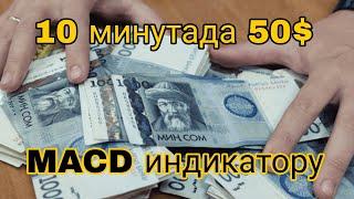 Акчаны кантип чыгарабыз?! 10 минутада 50$ кантип тапса болот?! MACD индикатору менен