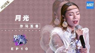 [ 纯享 ] 杀马五各《月光》《梦想的声音3》EP10 20181229  /浙江卫视官方音乐HD/