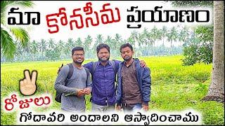 Konaseema Trip Full Vlog | Godavari Andalu #teluguvlogs #konaseemaandalu #yanam #villagelife #Nature