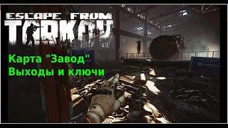 Escape from Tarkov - карта "Завод" выходы и ключи