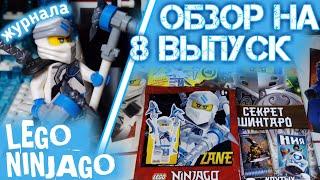 Обзор на 8 выпуск журнала LEGO Ninjago 2020 года с Зейном! | DK