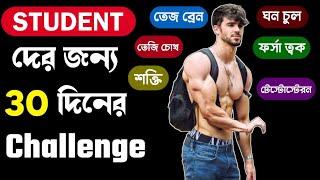 30 Days Challenge | পুরো শরীর কিভাবে বদলাবেন | Students ra body kivabe banaben