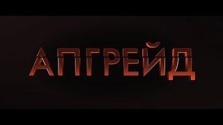 Апгрейд - трейлер