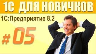 5 урок курса 1С Предприятие 8.2 для начинающих. Язык 1С