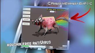 САМЫЙ МЕМНЫЙ АНТИВИРУС | VirusNew17