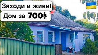  Заходи и живи! Дом в селе за 700$ Продажа недвижимости за копейки! Всё есть Уютное тихое село!