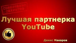 Лучшая партнерка YouTube | Денис Макаров