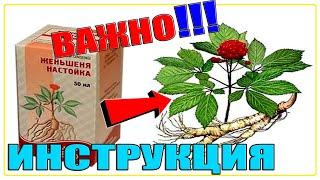 ЖЕНЬШЕНЬ НАСТОЙКА ИНСТРУКЦИЯ ПО ПРИМЕНЕНИЮ | КАК ПРИНИМАТЬ НАСТОЙКУ ЖЕНЬШЕНЯ ПРАВИЛЬНО!