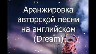 Dream  Аранжировка авторской песни на английском языке. Заказать аранжировку