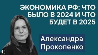 Александра Прокопенко: что случилось с российской экономикой в 2024 году и что будет в 2025-м?