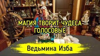 МАГИЯ ТВОРИТ ЧУДЕСА. ГОЛОСОВЫЕ. ВЕДЬМИНА ИЗБА ▶️ МАГИЯ