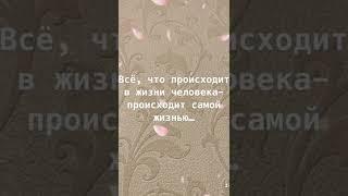 Всё происходит самой жизнью