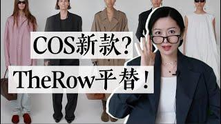 COS新款中的11件TheRow平替｜The Row 春季懒人包｜看大牌 找灵感