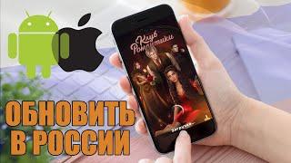 КАК ОБНОВИТЬ КЛУБ РОМАНТИКИ В РОССИИ || ANDROID И IPHONE (IOS)